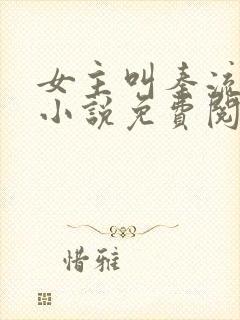 女主叫秦流西的小说免费阅读全文