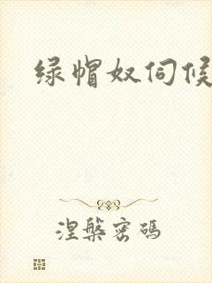 绿帽奴伺候小说