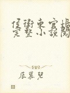 侯卫东官场笔记完整小说阅读免费