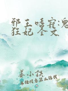 邪王嗜宠:鬼医狂妃 全文