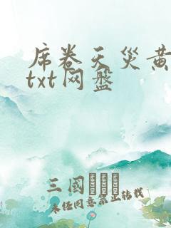 席卷天灾黄小婵txt网盘