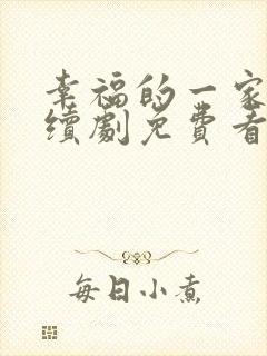 幸福的一家人连续剧免费看