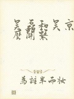 吴磊和吴京是什么关系