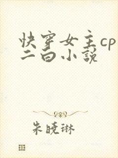快穿女主cp吴二白小说