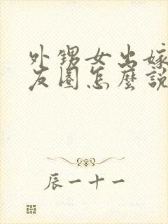 外甥女出嫁发朋友圈怎么说