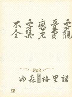 不要恋爱要结婚全集免费观看下