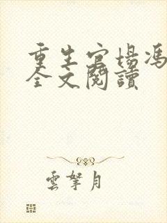 重生官场冯思哲全文阅读