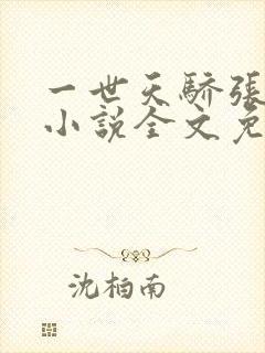 一世天骄张一凡小说全文免费阅读