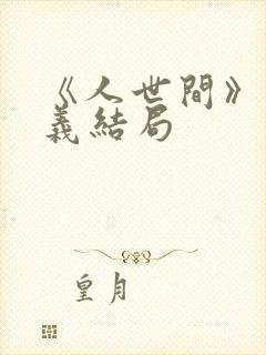 《人世间》周秉义结局