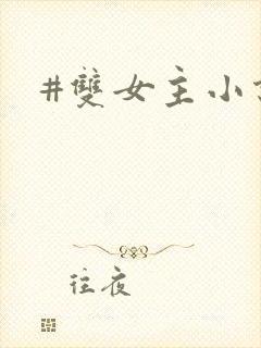 #双女主小说