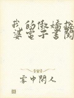 我的傲娇总裁老婆电子书阅读