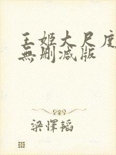 王姬大尺度床戏无删减版