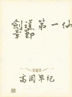 剑道第一仙全部章节