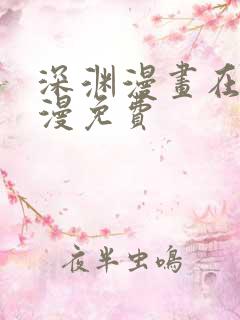 深渊漫画在线韩漫免费