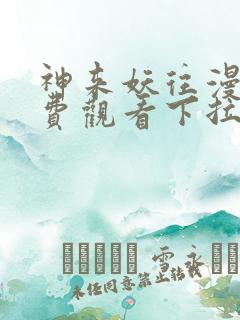 神来妖往漫画免费观看下拉式六漫画