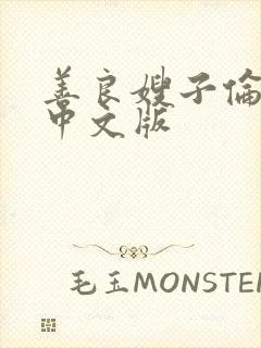 善良嫂子伦理片中文版