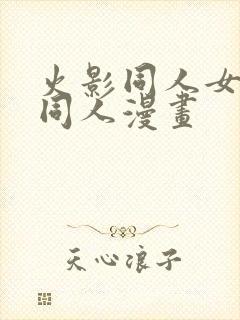 火影同人女忍者同人漫画