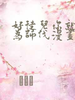 好徒儿你就饶了为师伐漫画免费下载