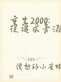 重生2000:从追求青涩校花同桌开始小说阅读