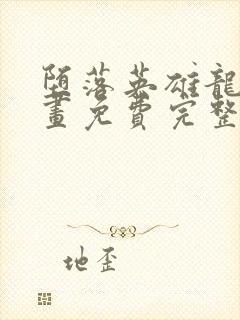 堕落英雄龙宙漫画免费完整版