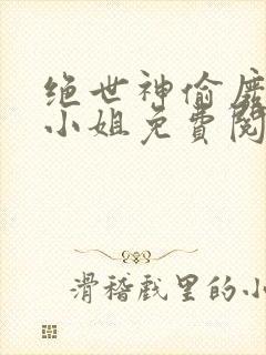 绝世神偷废柴七小姐免费阅读全文