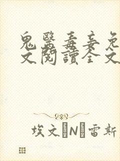 鬼医毒妾免费全文阅读全文