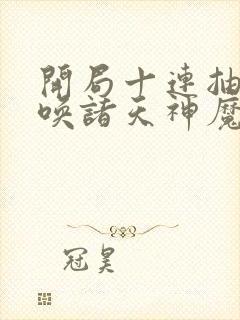 开局十连抽,召唤诸天神魔