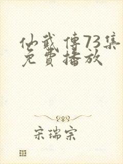 仙武传73集全免费播放