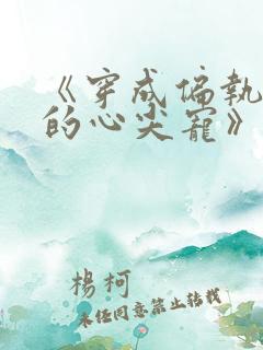 《穿成偏执反派的心尖宠》