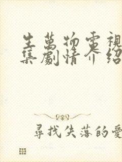 生万物电视剧分集剧情介绍电视猫