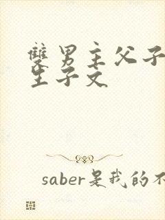 双男主父子年上生子文