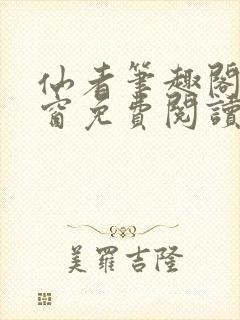 仙者笔趣阁无弹窗免费阅读