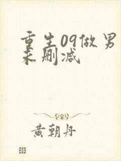 重生09做男神未删减