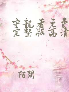 守龙者免费观看完整版高清