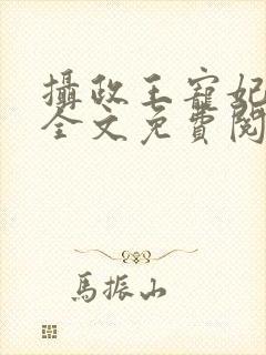 摄政王宠妃日常全文免费阅读