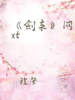 《剑来》网盘txt