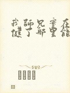 我师兄实在太稳健了哪里能免费读