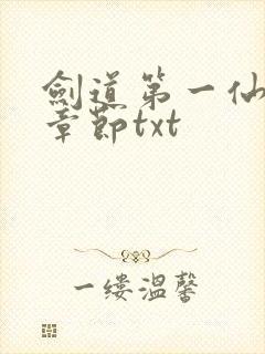 剑道第一仙最新章节txt