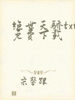 绝世天骄txt免费下载
