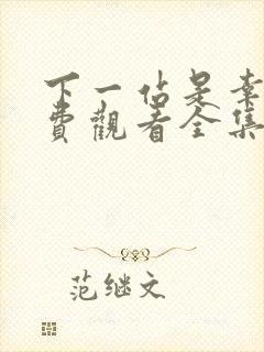 下一站是幸福免费观看全集电视剧