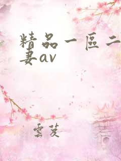 精品一区二区人妻av