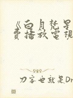 《白月梵星》免费播放电视剧