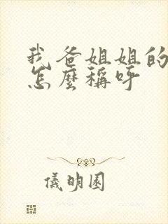 我爸姐姐的老公怎么称呼