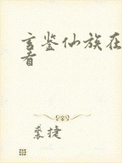 玄鉴仙族在哪能看