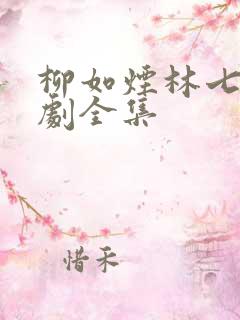 柳如烟林七夜短剧全集