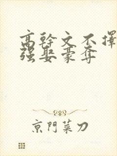 高干文不择手段强娶豪夺