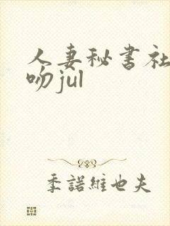 人妻秘书社长接吻jul