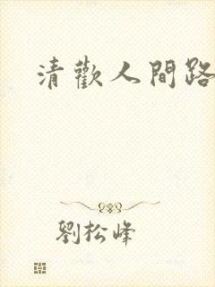 清欢人间路短剧