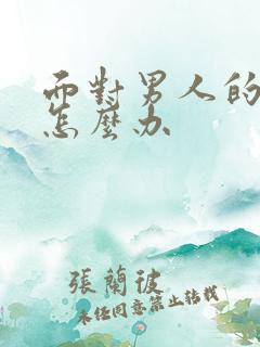 面对男人的出轨怎么办