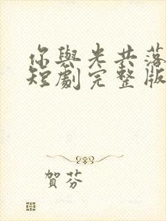 你与光共落人间短剧完整版大结局